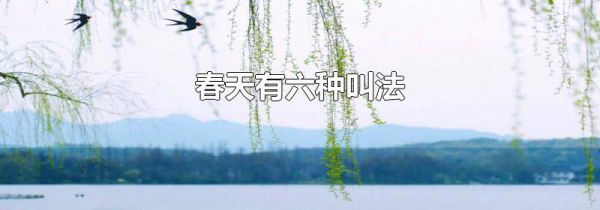 春天有六种叫法