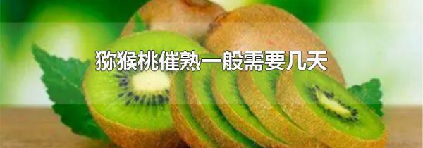 猕猴桃催熟一般需要几天