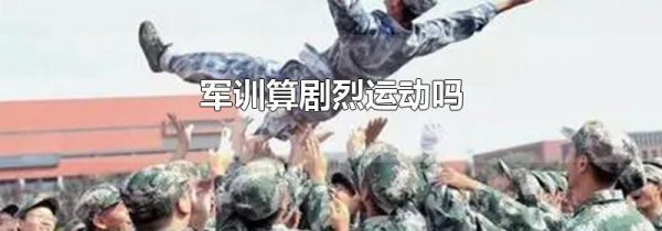 军训算剧烈运动吗