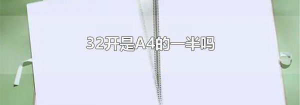 32开是A4的一半吗
