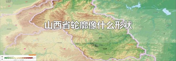 山西省轮廓像什么形状