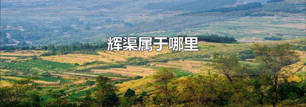 辉渠属于哪里