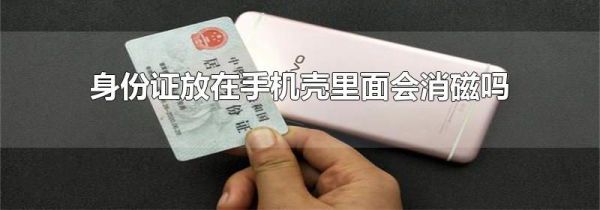 身份证放在手机壳里面会消磁吗