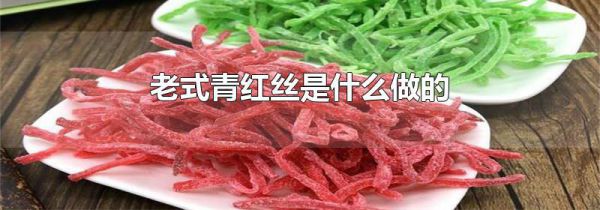 老式青红丝是什么做的
