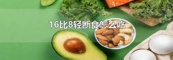 16比8轻断食怎么吃
