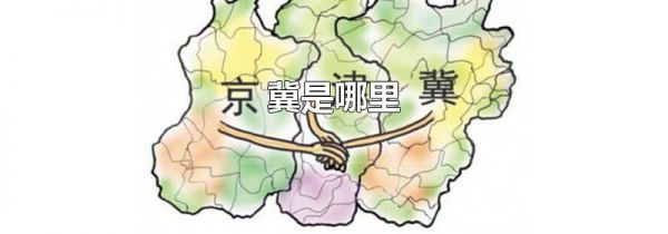 冀是哪里