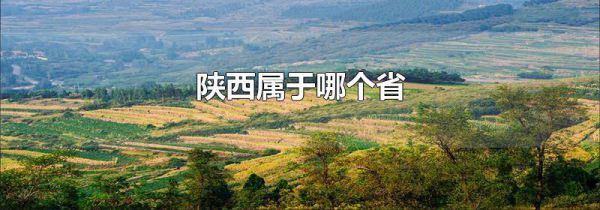 陕西属于哪个省