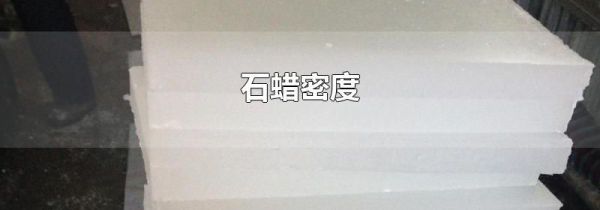 石蜡密度