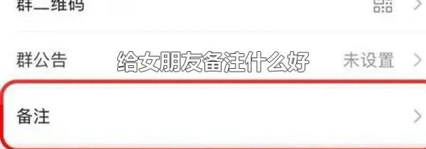 给女朋友备注什么好