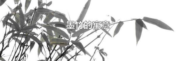 墨竹的寓意