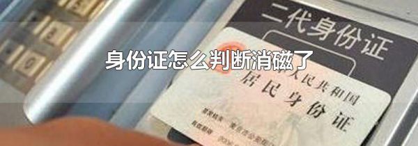 身份证怎么判断消磁了
