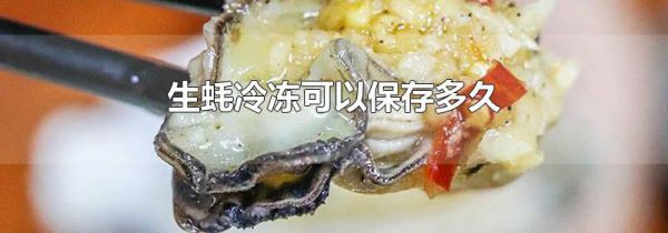 生蚝冷冻可以保存多久