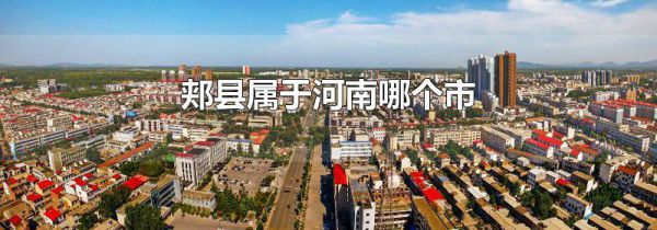 郏县属于河南哪个市