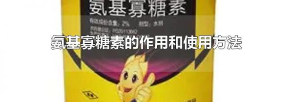 氨基寡糖素的作用和使用方法