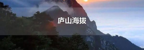 庐山海拔