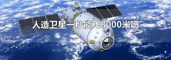 人造卫星一秒能飞8000米吗