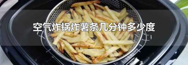 空气炸锅炸薯条几分钟多少度