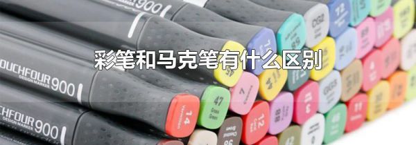 彩笔和马克笔有什么区别