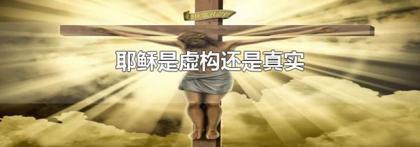 耶稣是虚构还是真实
