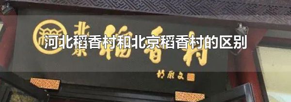 河北稻香村和北京稻香村的区别