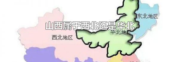 山西属于西北还是华北
