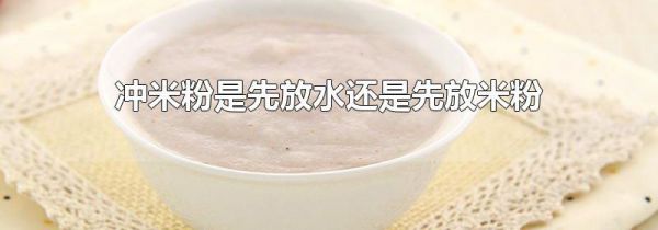 冲米粉是先放水还是先放米粉