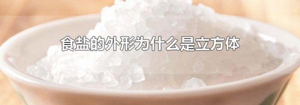 食盐的外形为什么是立方体