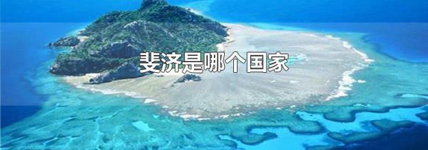 斐济是哪个国家