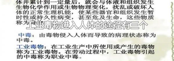 工业毒物进入人体的途径有三个