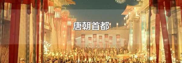唐朝首都