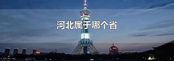 河北属于哪个省