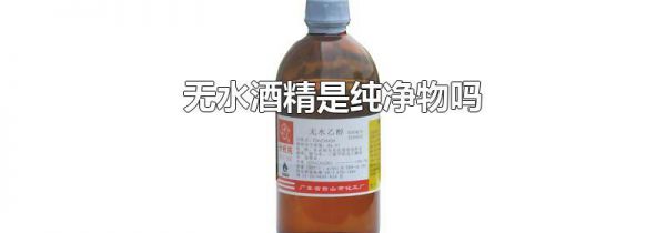 无水酒精是纯净物吗