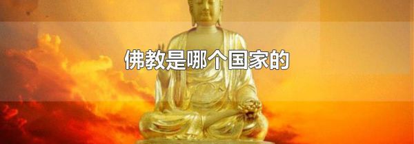 佛教是哪个国家的