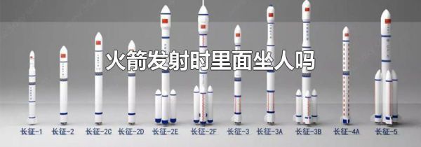 火箭发射时里面坐人吗