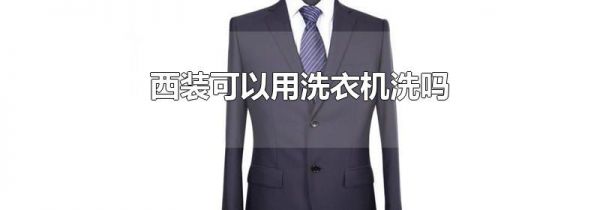 西装可以用洗衣机洗吗