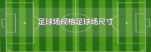 足球场规格足球场尺寸