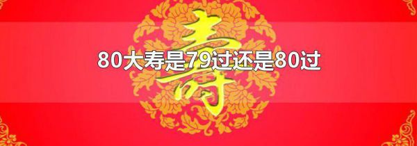 80大寿是79过还是80过