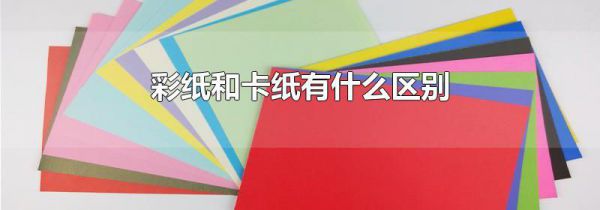彩纸和卡纸有什么区别