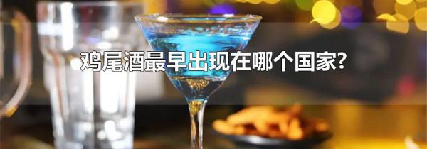 鸡尾酒最早出现在哪个国家?