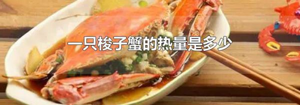 一只梭子蟹的热量是多少