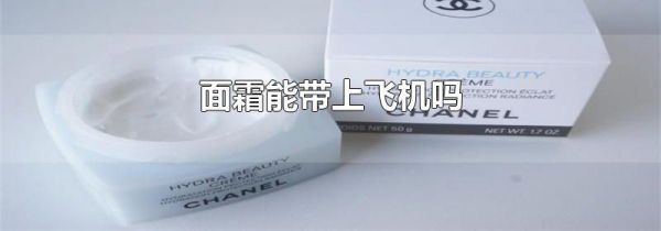 面霜能带上飞机吗