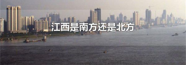 江西是南方还是北方