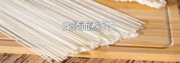 龙须面煮多久