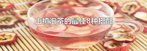 山楂泡茶的最佳8种搭配