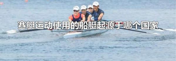 赛艇运动使用的船艇起源于哪个国家