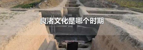 良渚文化是哪个时期