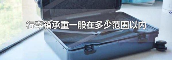 行李箱承重一般在多少范围以内