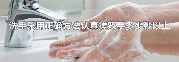 洗手采用正确方法认真搓双手多少秒以上