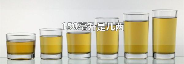 150毫升是几两