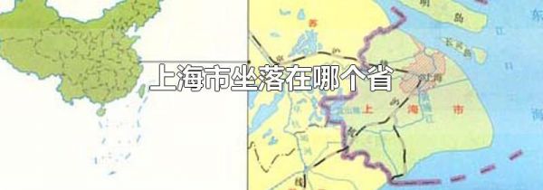 上海市坐落在哪个省